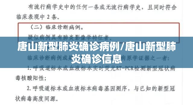 唐山新型肺炎确诊病例/唐山新型肺炎确诊信息 唐山新型肺炎确诊病例/唐山新型肺炎确诊信息