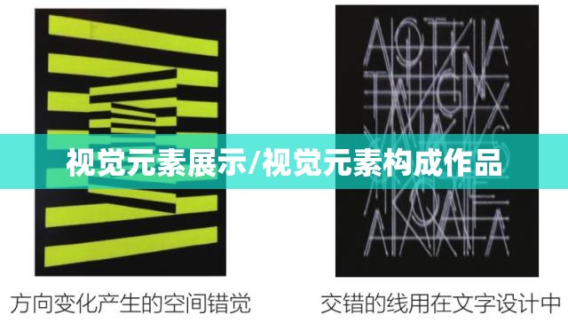 视觉元素展示/视觉元素构成作品 视觉元素展示/视觉元素构成作品