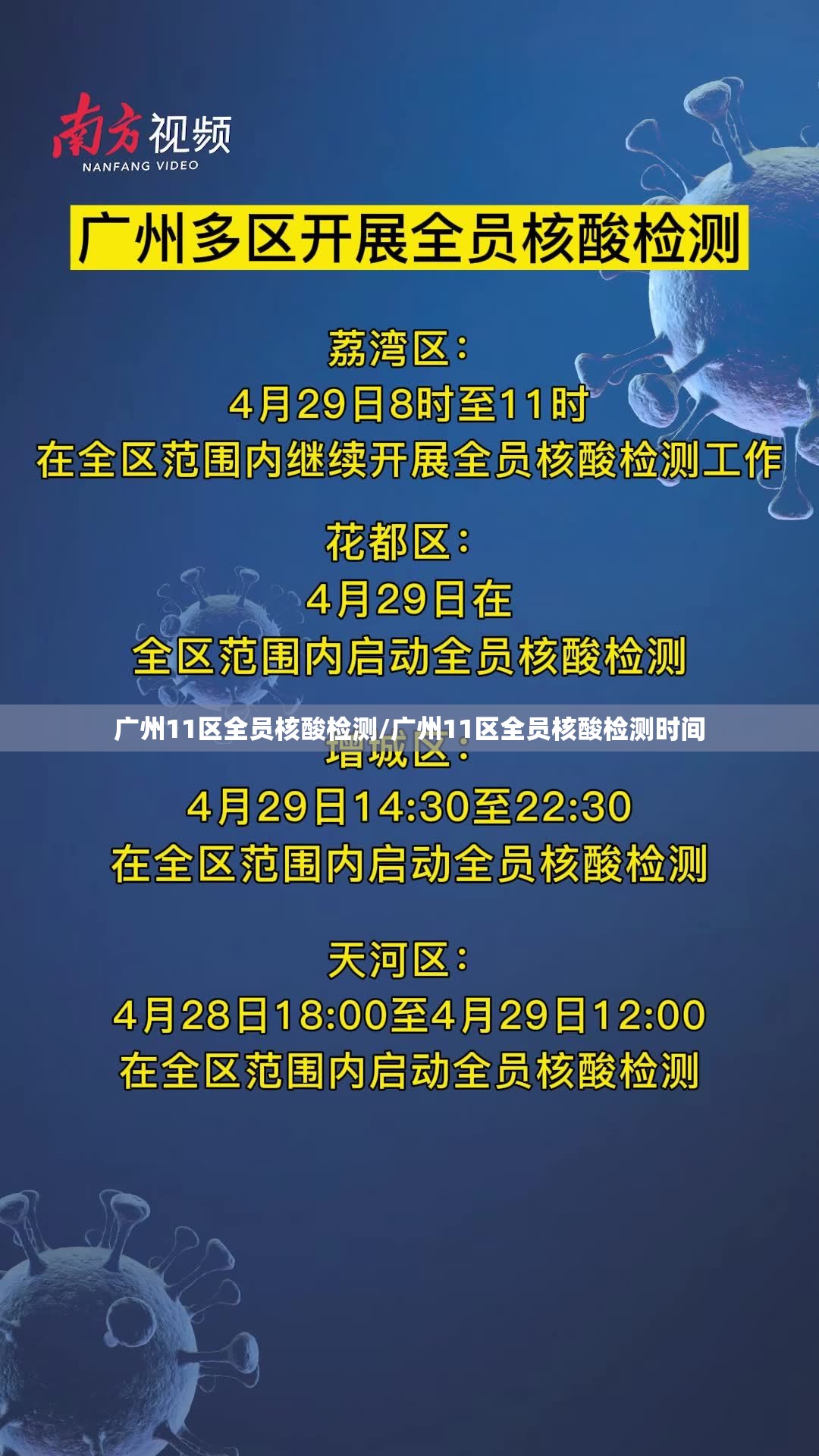 广州11区全员核酸检测/广州11区全员核酸检测时间 广州11区全员核酸检测/广州11区全员核酸检测时间