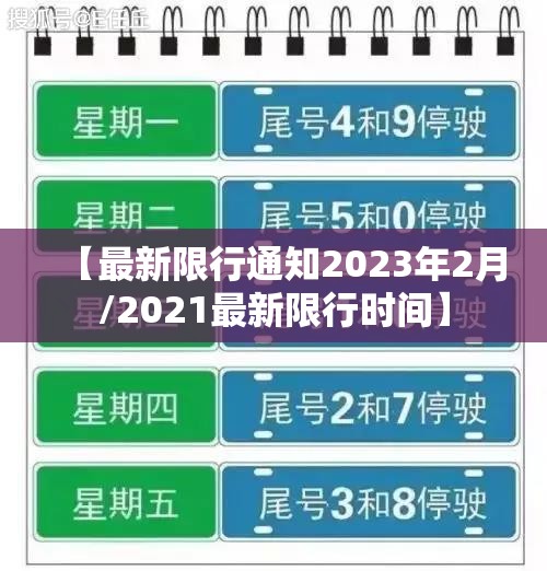 【最新限行通知2023年2月/2021最新限行时间】