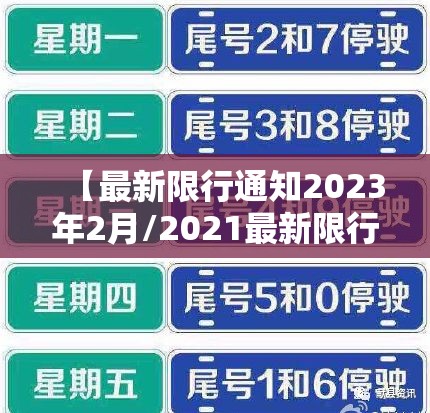 【最新限行通知2023年2月/2021最新限行时间】