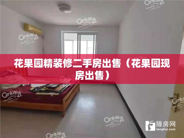 花果园精装修二手房出售(花果园现房出售) 花果园精装修二手房出售(花果园现房出售)
