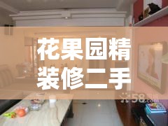 花果园精装修二手房出售(花果园现房出售) 花果园精装修二手房出售(花果园现房出售)