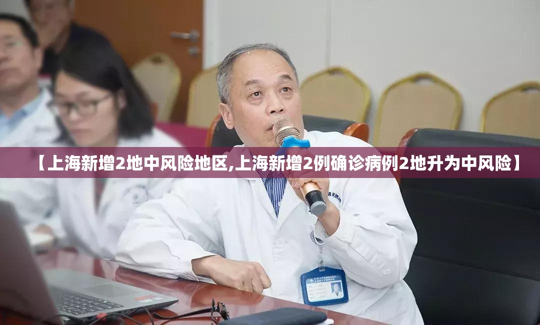 【上海新增2地中风险地区,上海新增2例确诊病例2地升为中风险】 【上海新增2地中风险地区,上海新增2例确诊病例2地升为中风险】