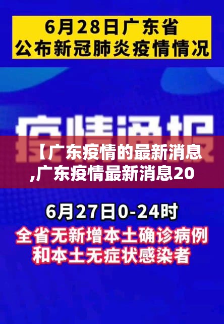 【广东疫情的最新消息,广东疫情最新消息2021】