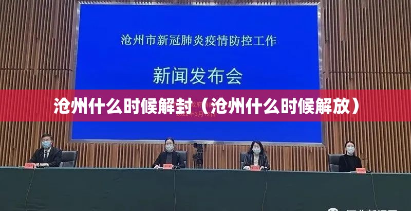 沧州什么时候解封(沧州什么时候解放) 沧州什么时候解封(沧州什么时候解放)