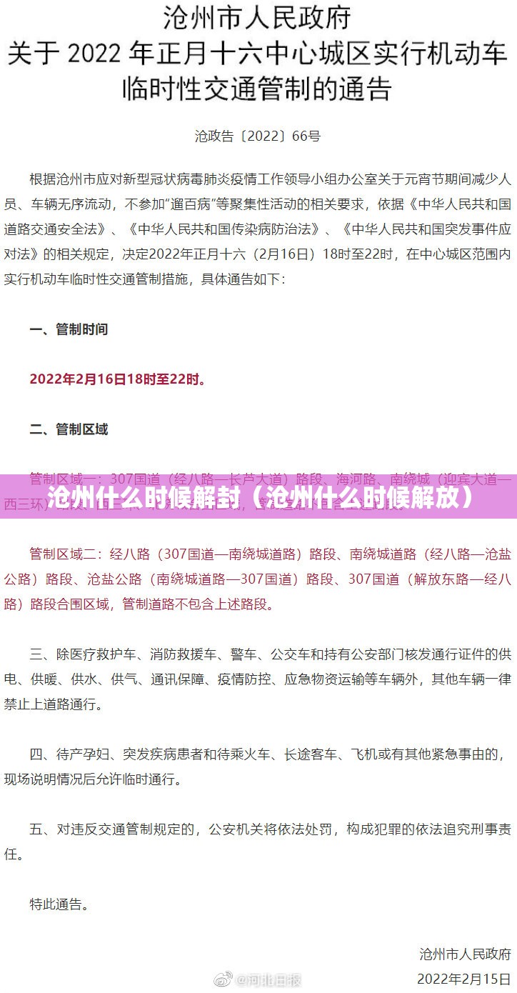 沧州什么时候解封(沧州什么时候解放) 沧州什么时候解封(沧州什么时候解放)