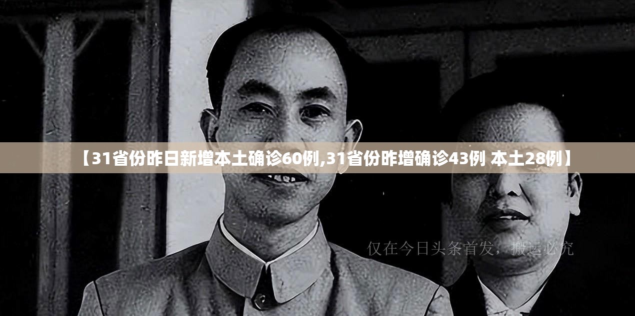 【31省份昨日新增本土确诊60例,31省份昨增确诊43例 本土28例】 【31省份昨日新增本土确诊60例,31省份昨增确诊43例 本土28例】