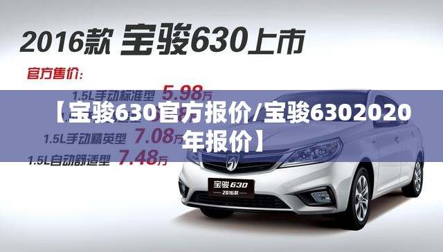 【宝骏630官方报价/宝骏6302020年报价】 【宝骏630官方报价/宝骏6302020年报价】