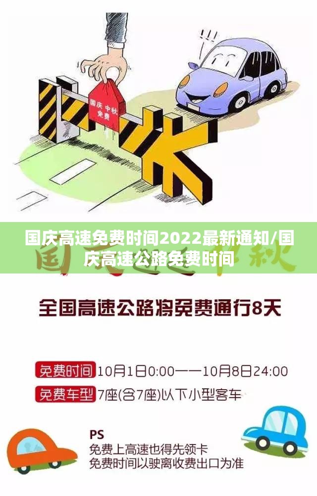 国庆高速免费时间2022最新通知/国庆高速公路免费时间 国庆高速免费时间2022最新通知/国庆高速公路免费时间