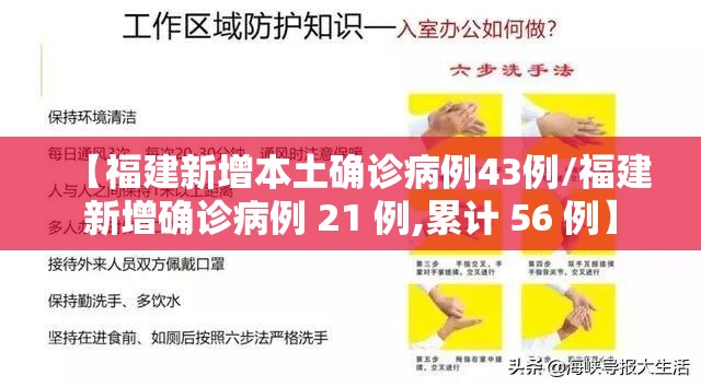 【福建新增本土确诊病例43例/福建新增确诊病例 21 例,累计 56 例】 【福建新增本土确诊病例43例/福建新增确诊病例 21 例,累计 56 例】