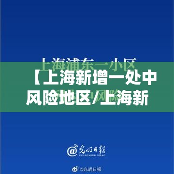 【上海新增一处中风险地区/上海新增加中风险地区】 【上海新增一处中风险地区/上海新增加中风险地区】
