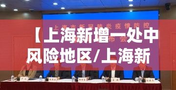 【上海新增一处中风险地区/上海新增加中风险地区】 【上海新增一处中风险地区/上海新增加中风险地区】