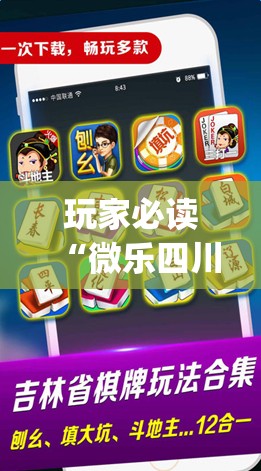 玩家必读“微乐四川麻将怎么开挂”开挂(透视)辅助神器