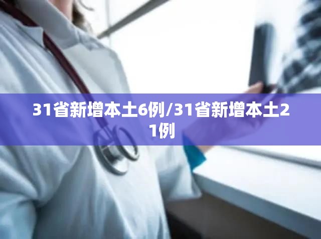 31省新增本土6例/31省新增本土21例 31省新增本土6例/31省新增本土21例