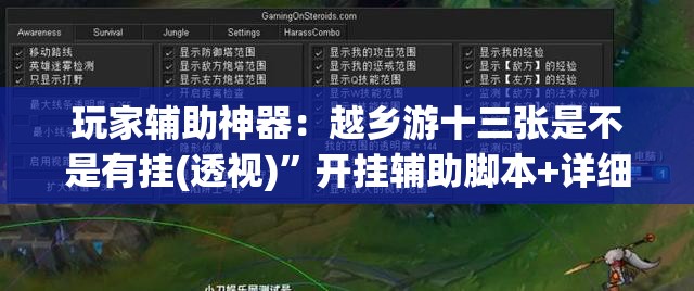 玩家辅助神器：越乡游十三张是不是有挂(透视)”开挂辅助脚本+详细开挂安装教程