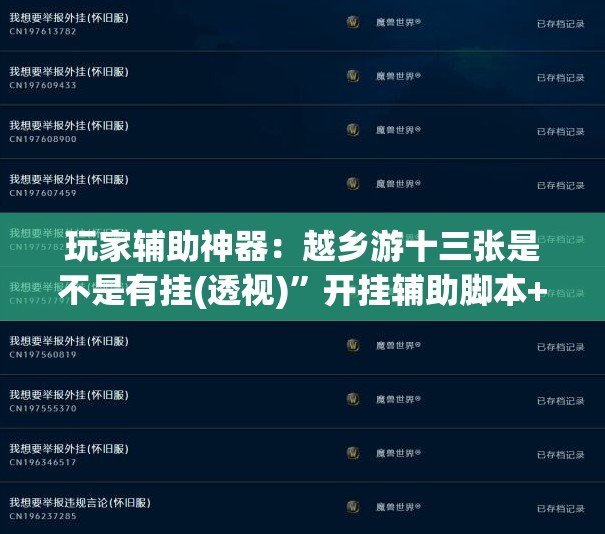 玩家辅助神器：越乡游十三张是不是有挂(透视)”开挂辅助脚本+详细开挂安装教程