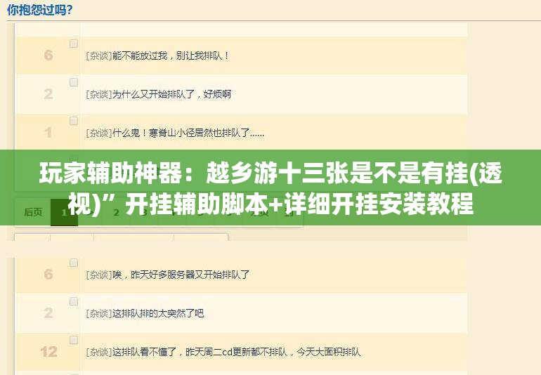 玩家辅助神器：越乡游十三张是不是有挂(透视)”开挂辅助脚本+详细开挂安装教程
