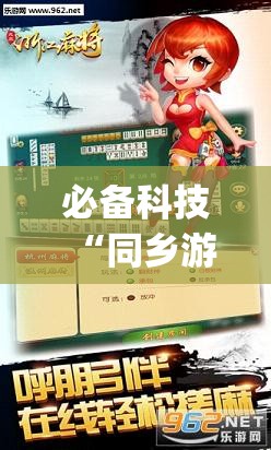 必备科技“同乡游麻将破解版下载最新版(透视)”开挂辅助脚本+详细开挂安装教程