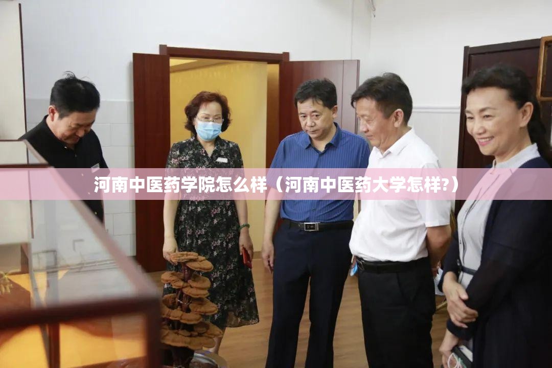 河南中医药学院怎么样(河南中医药大学怎样?) 河南中医药学院怎么样(河南中医药大学怎样?)
