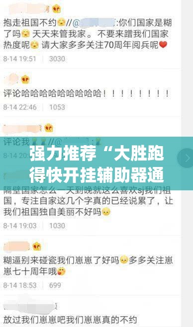 强力推荐“大胜跑得快开挂辅助器通用版”(免费)开挂辅助教学(最新辅助开挂教程)