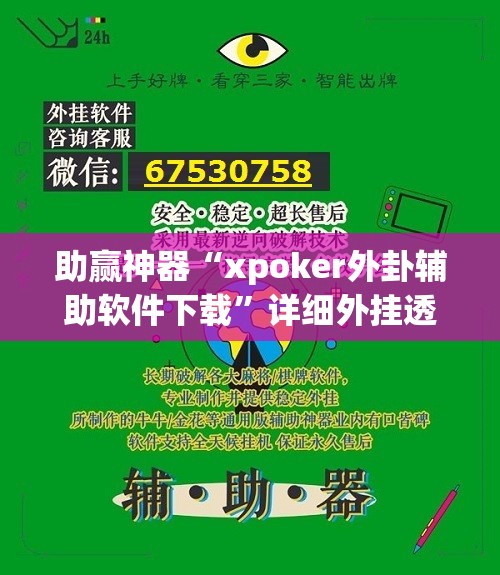 助赢神器“xpoker外卦辅助软件下载	”详细外挂透视辅助软件教程