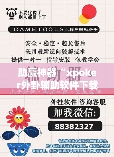 助赢神器“xpoker外卦辅助软件下载”详细外挂透视辅助软件教程