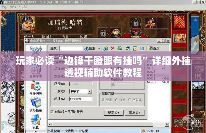 玩家必读“边锋干瞪眼有挂吗	”详细外挂透视辅助软件教程