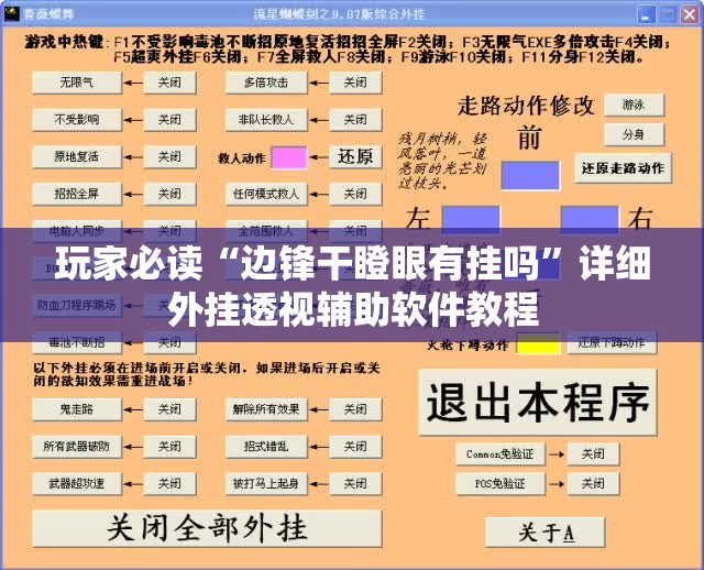 玩家必读“边锋干瞪眼有挂吗”详细外挂透视辅助软件教程