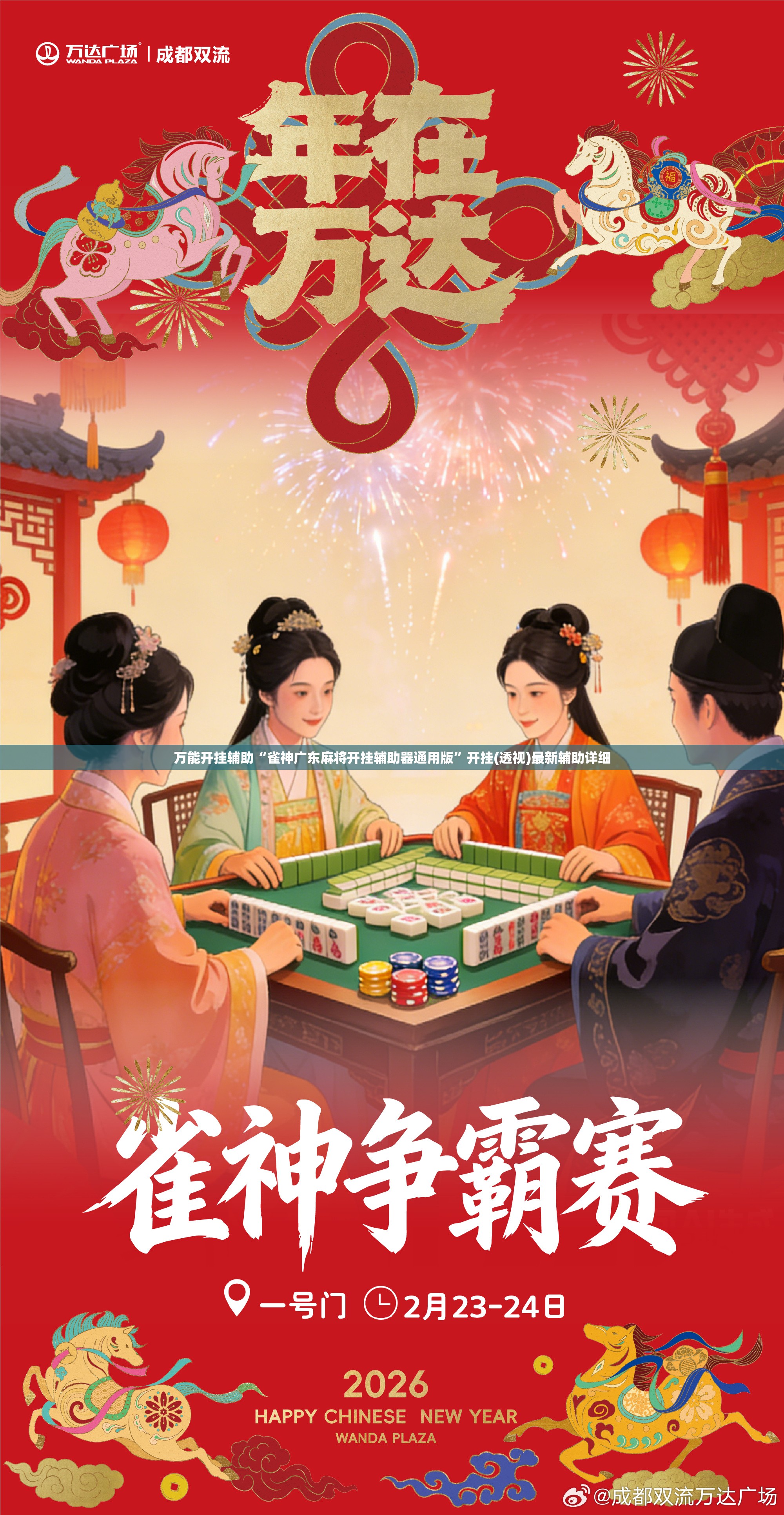 万能开挂辅助“雀神广东麻将开挂辅助器通用版”开挂(透视)最新辅助详细