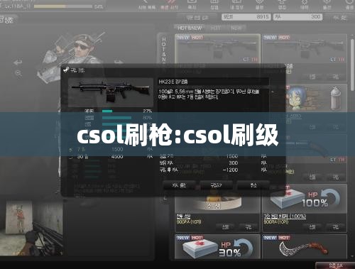 csol刷枪:csol刷级 csol刷枪:csol刷级
