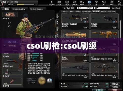 csol刷枪:csol刷级 csol刷枪:csol刷级