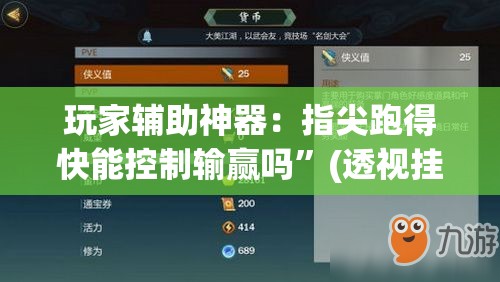 玩家辅助神器：指尖跑得快能控制输赢吗”(透视挂)辅助下载教程
