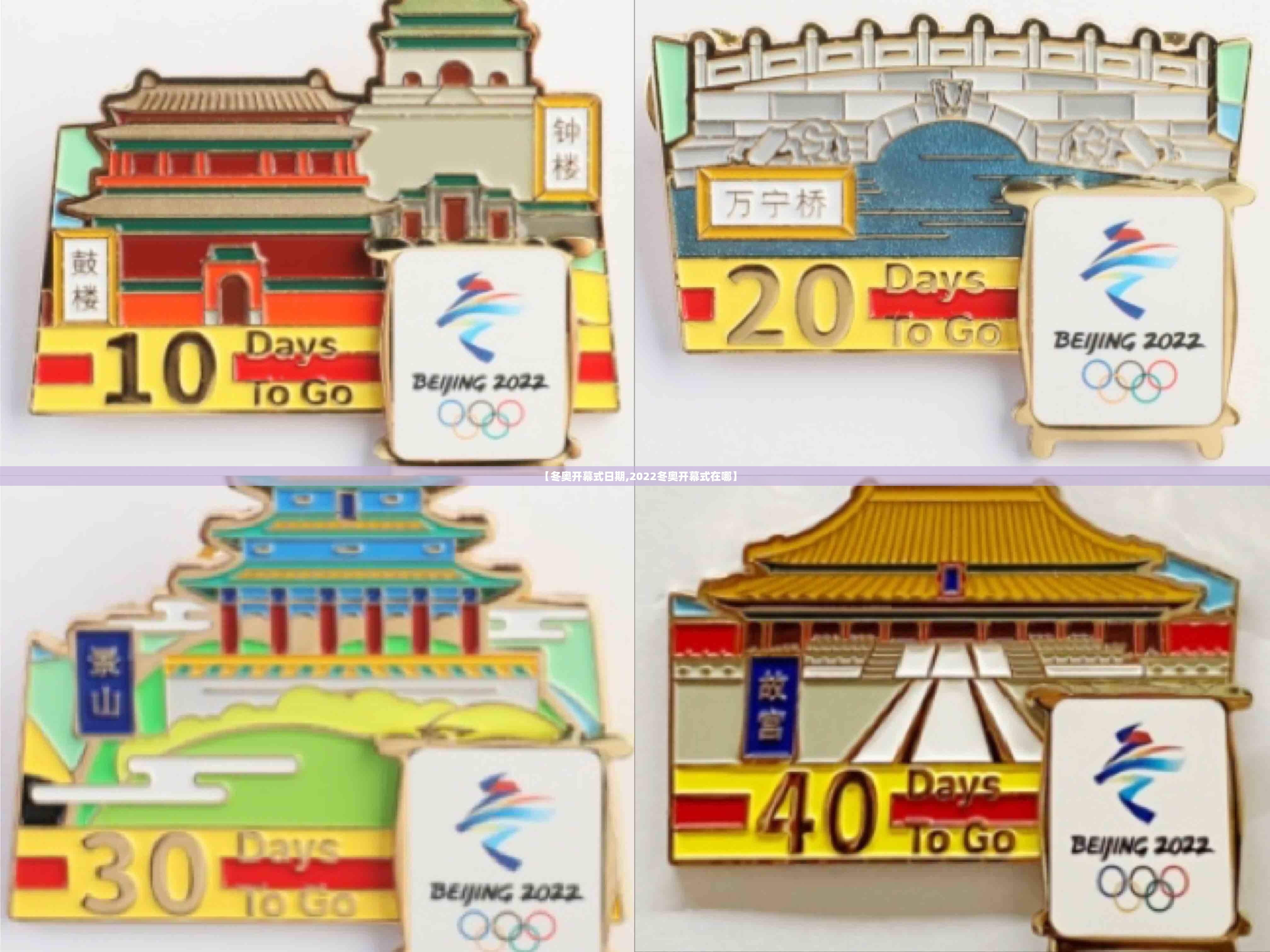 【冬奥开幕式日期,2022冬奥开幕式在哪】 【冬奥开幕式日期,2022冬奥开幕式在哪】