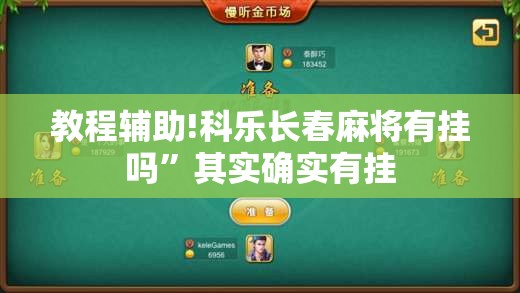 教程辅助!科乐长春麻将有挂吗”其实确实有挂