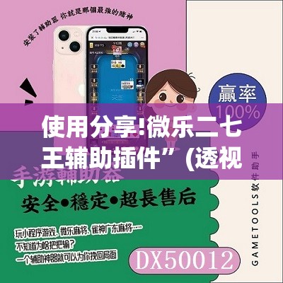使用分享!微乐二七王辅助插件	”(透视)其实确实有挂
