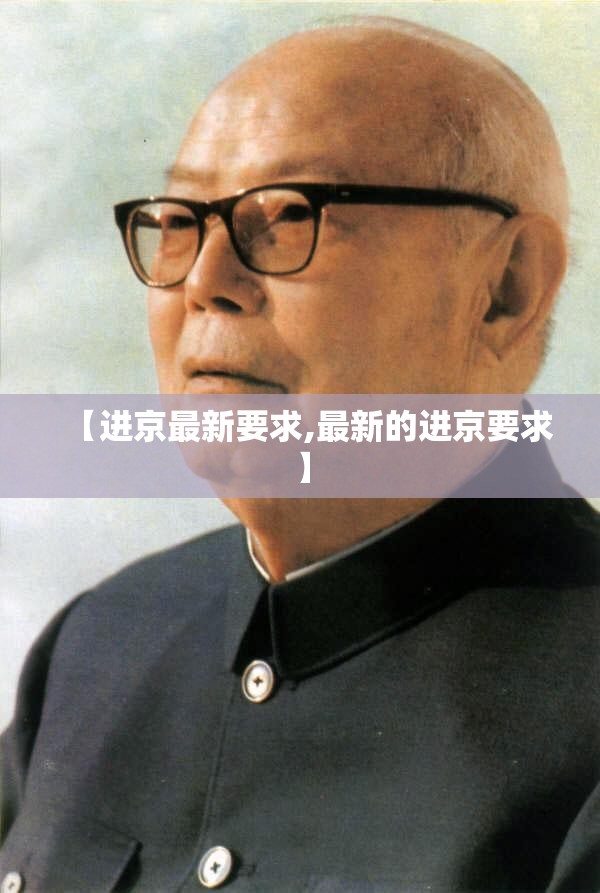 【进京最新要求,最新的进京要求】 【进京最新要求,最新的进京要求】