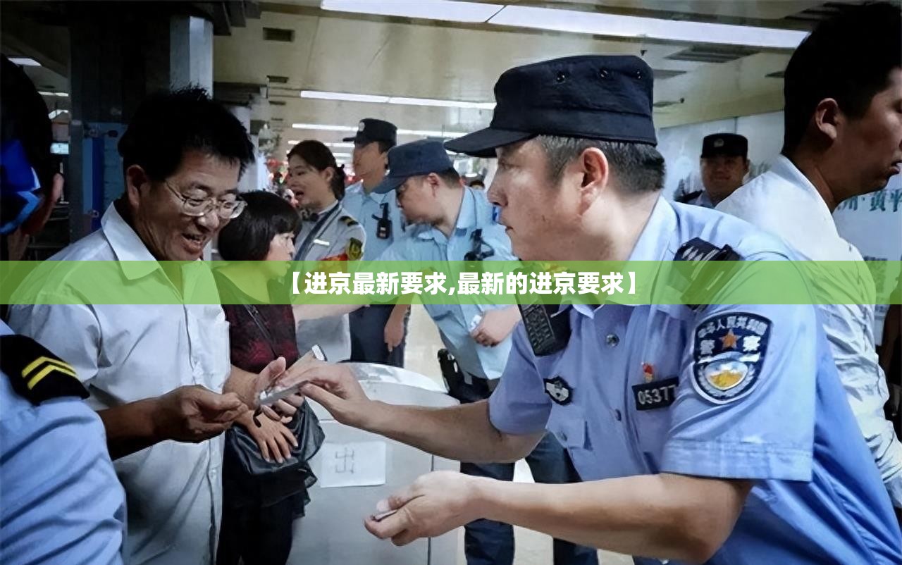 【进京最新要求,最新的进京要求】 【进京最新要求,最新的进京要求】