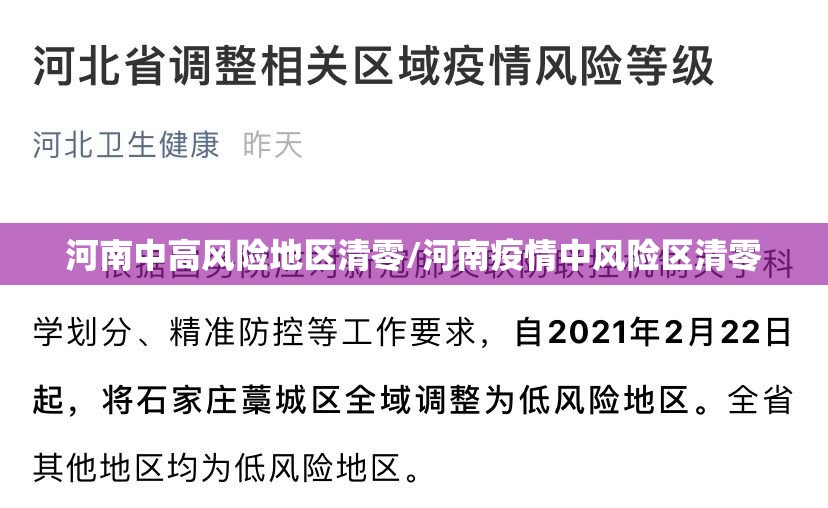 河南中高风险地区清零/河南疫情中风险区清零 河南中高风险地区清零/河南疫情中风险区清零