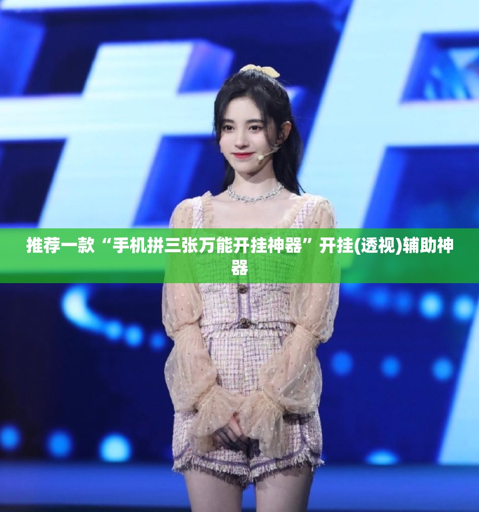 推荐一款“手机拼三张万能开挂神器”开挂(透视)辅助神器