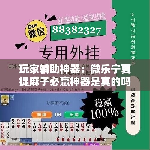 玩家辅助神器：微乐宁夏捉麻子必赢神器是真的吗	”详细分享装挂步骤