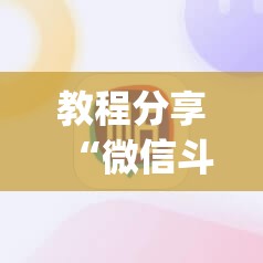 教程分享“微信斗地主开挂辅助器通用版”(辅助神器)开挂详细教程