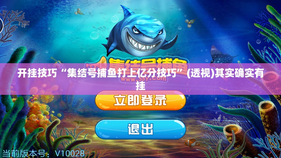 开挂技巧“集结号捕鱼打上亿分技巧	”(透视)其实确实有挂