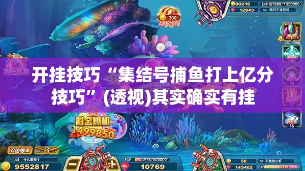 开挂技巧“集结号捕鱼打上亿分技巧”(透视)其实确实有挂