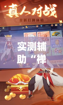 实测辅助“禅游斗地主万能开挂神器”开挂(透视)辅助神器
