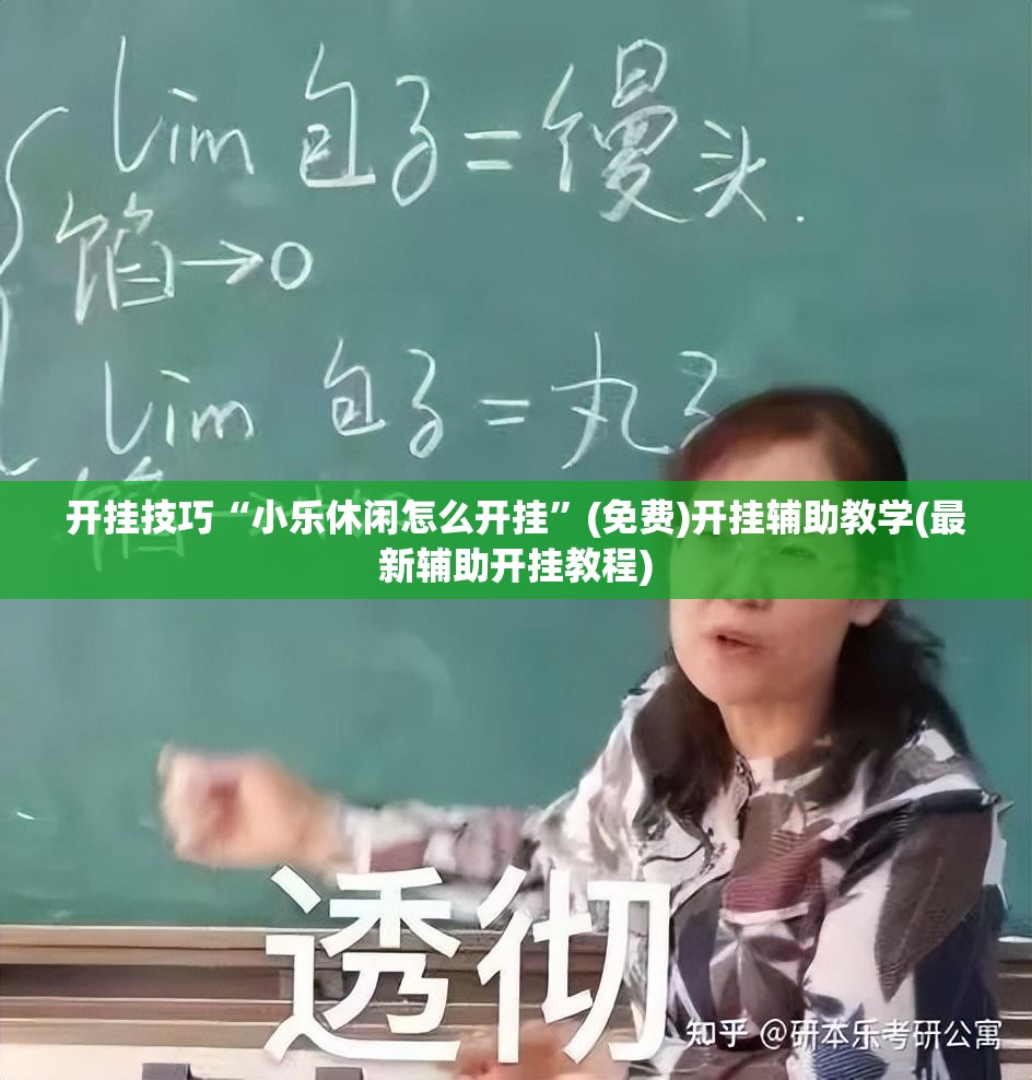 开挂技巧“小乐休闲怎么开挂	”(免费)开挂辅助教学(最新辅助开挂教程)