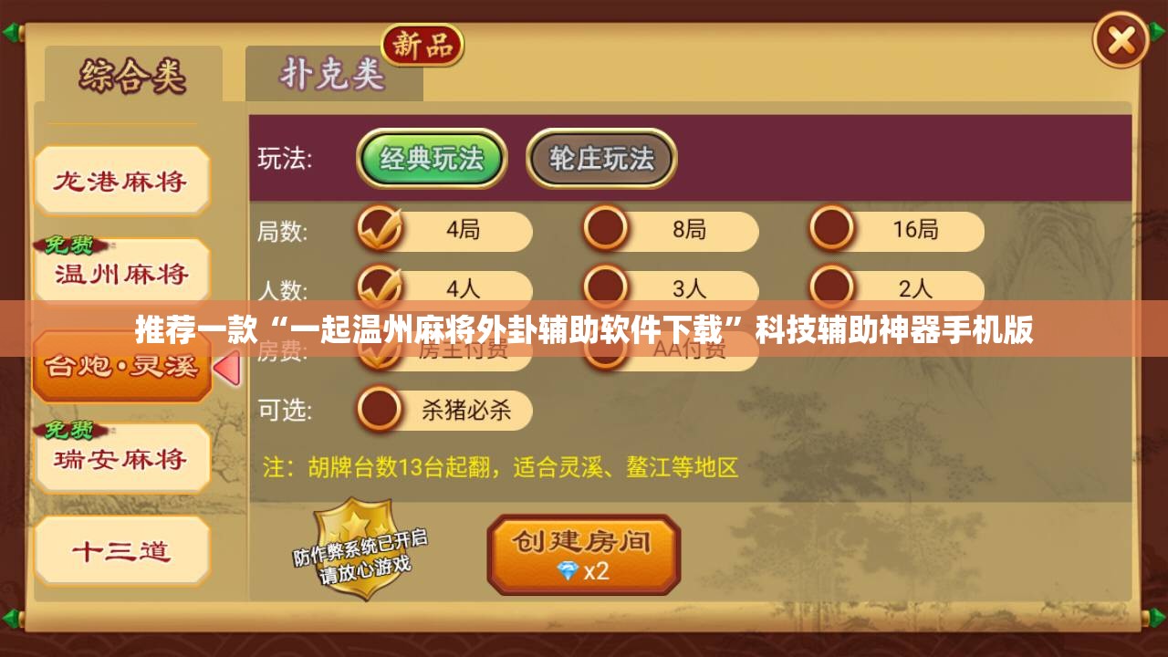 推荐一款“一起温州麻将外卦辅助软件下载”科技辅助神器手机版