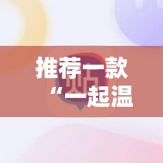推荐一款“一起温州麻将外卦辅助软件下载”科技辅助神器手机版