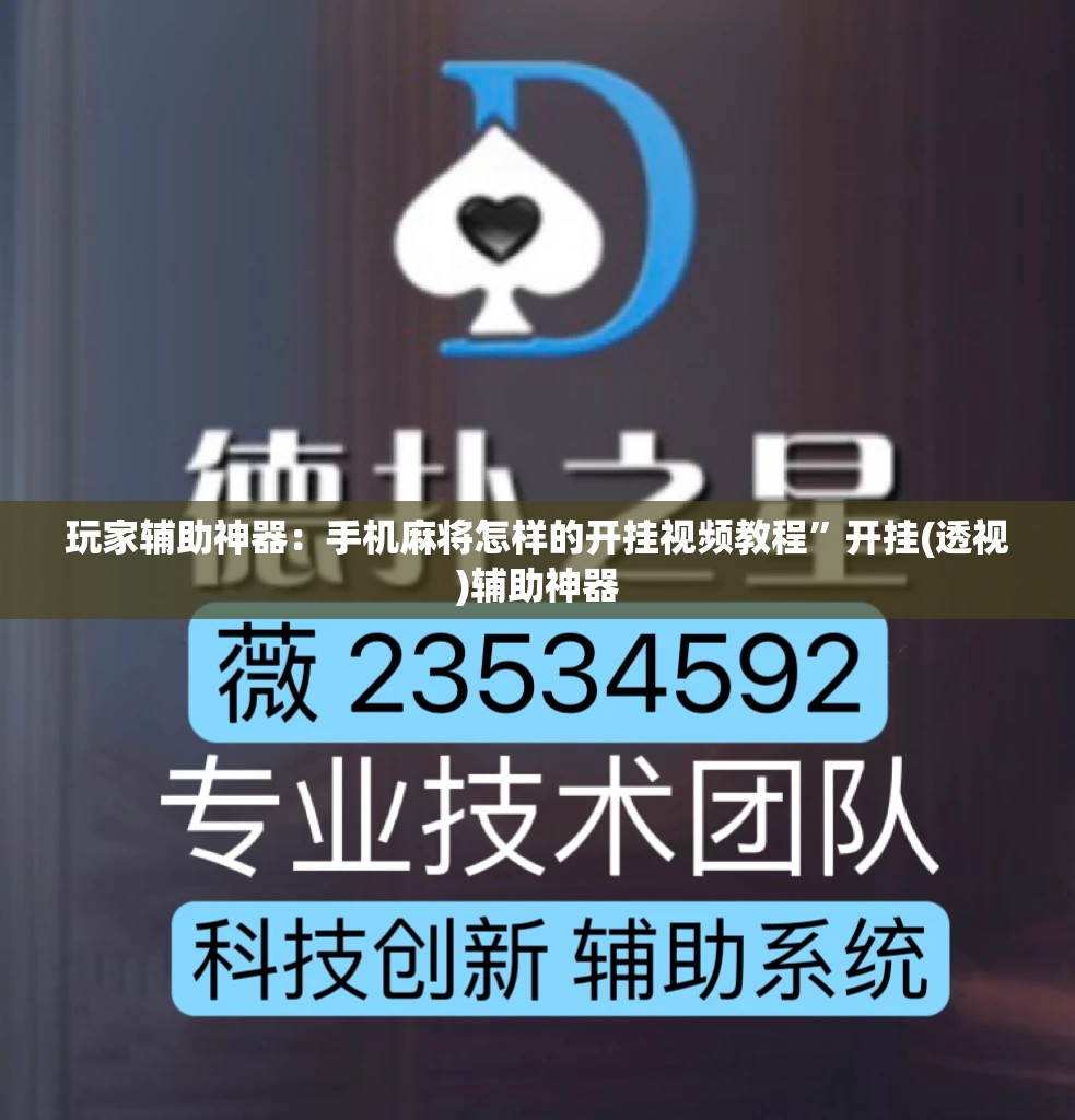 玩家辅助神器：手机麻将怎样的开挂视频教程”开挂(透视)辅助神器