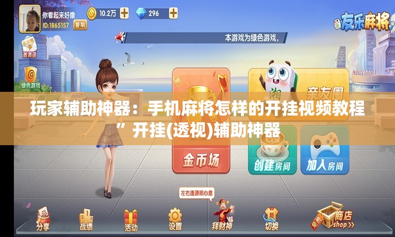 玩家辅助神器：手机麻将怎样的开挂视频教程”开挂(透视)辅助神器